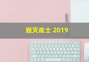 毁灭战士 2019